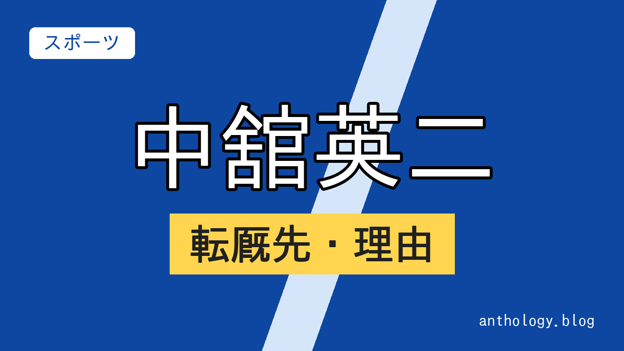 中舘英二の転厩先・理由（文字のアイキャッチ）