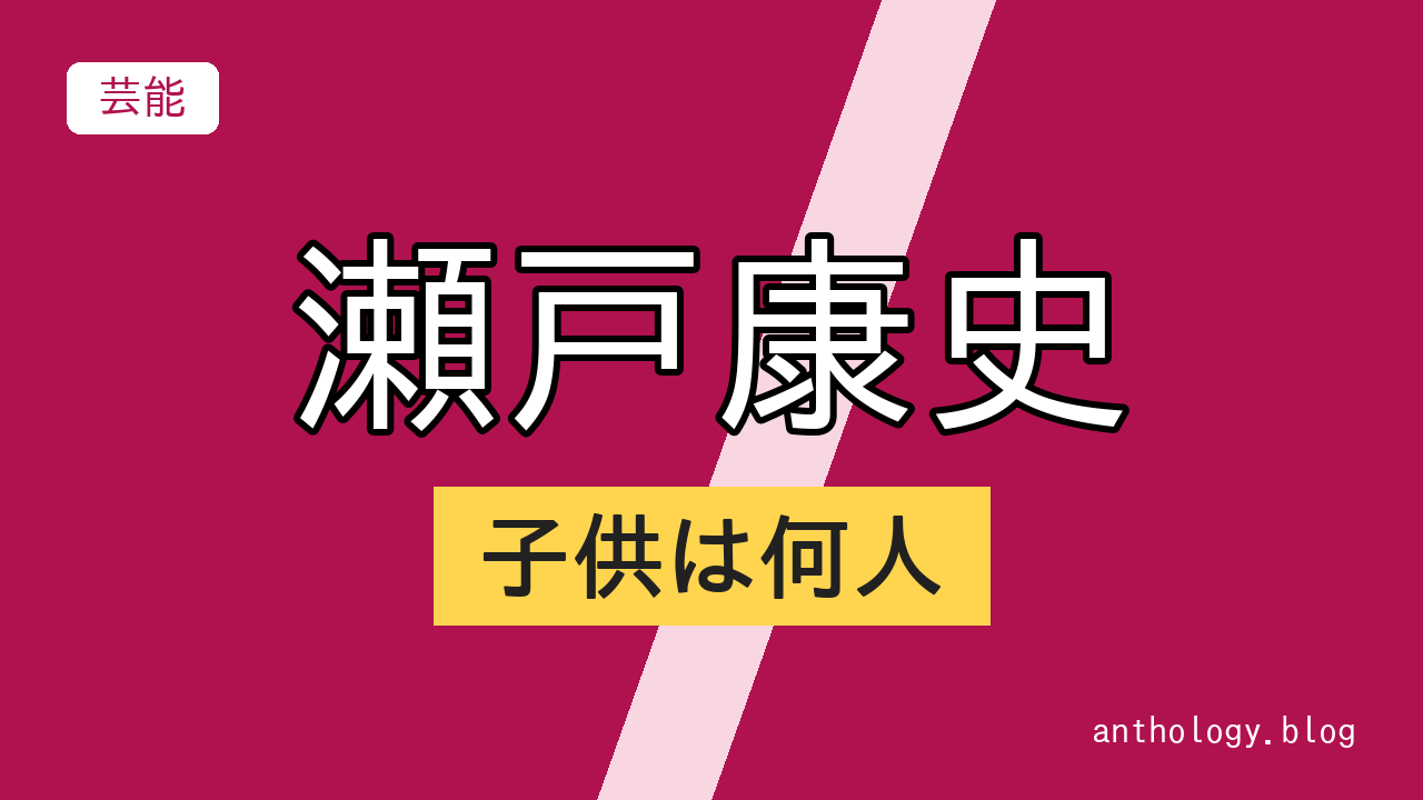 瀬戸康史の子供は何人（文字のアイキャッチ）