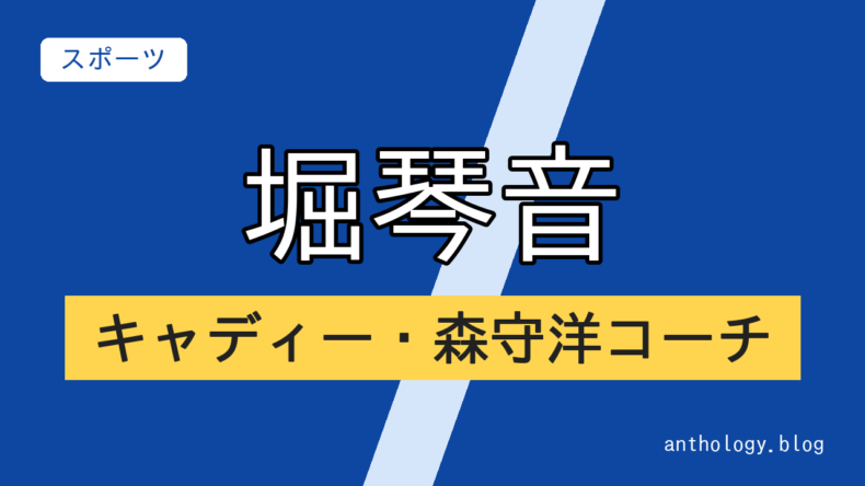 堀琴音のキャディー・森守洋コーチ（文字のアイキャッチ）