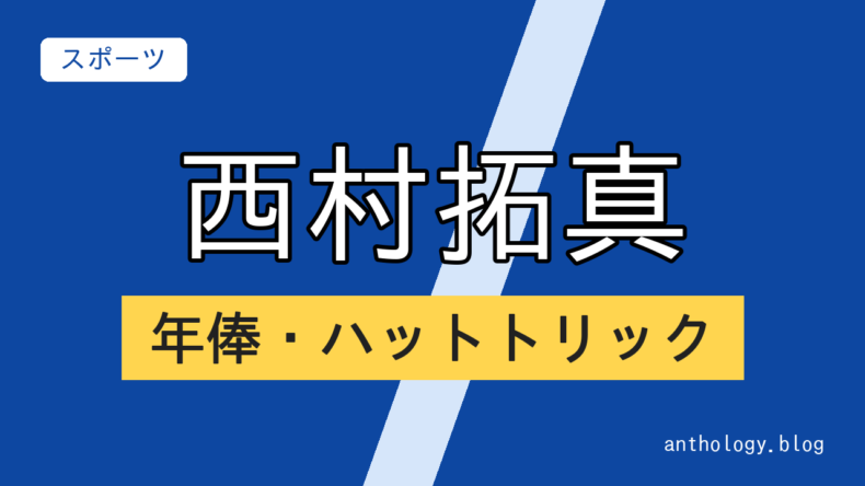 西村拓真の年俸・ハットトリック（文字のアイキャッチ）