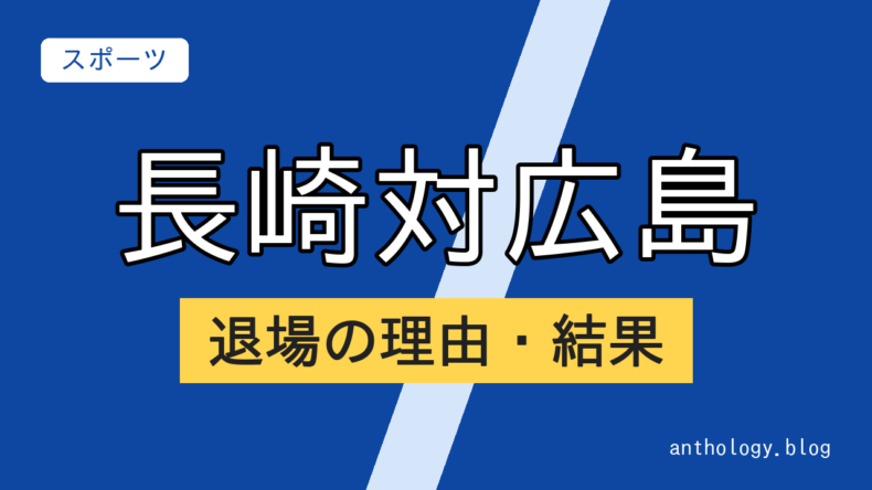長崎対広島の退場の理由・結果（文字のアイキャッチ）
