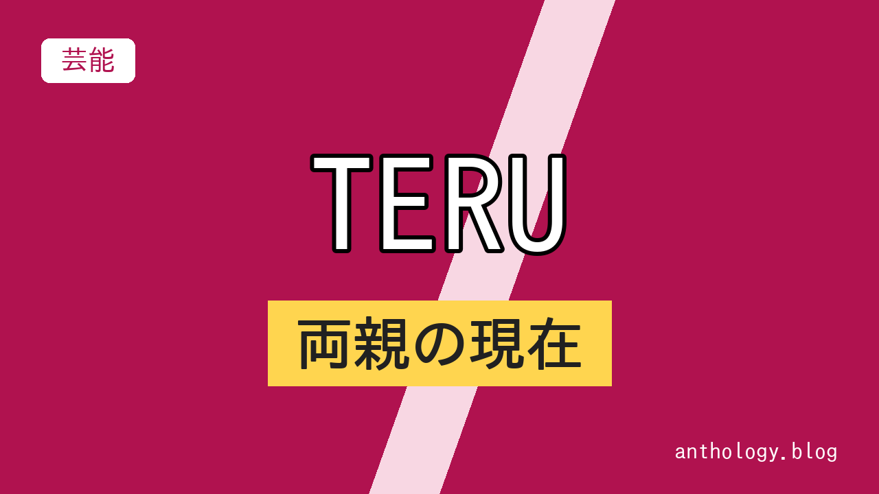 TERUの両親の現在（文字のアイキャッチ）