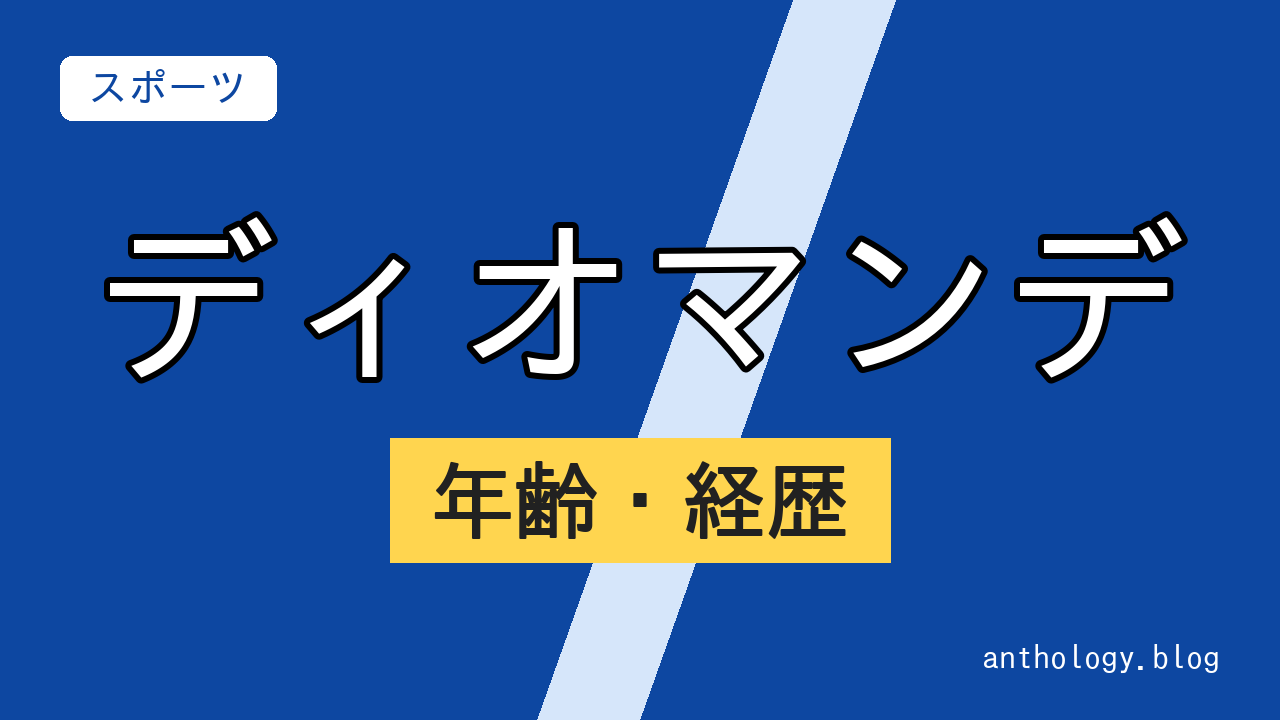 ディオマンデの年齢・経歴（文字のアイキャッチ）
