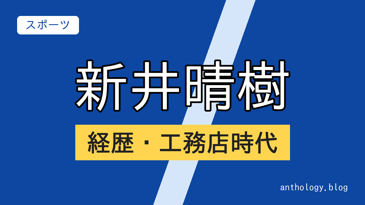 新井晴樹の経歴・工務店時代（文字のアイキャッチ）