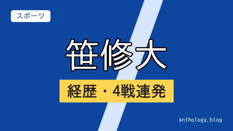 笹修大の経歴・4戦連発（文字のアイキャッチ）