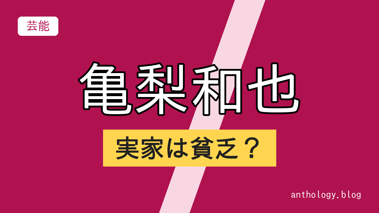 亀梨和也の実家は貧乏？（文字のアイキャッチ）