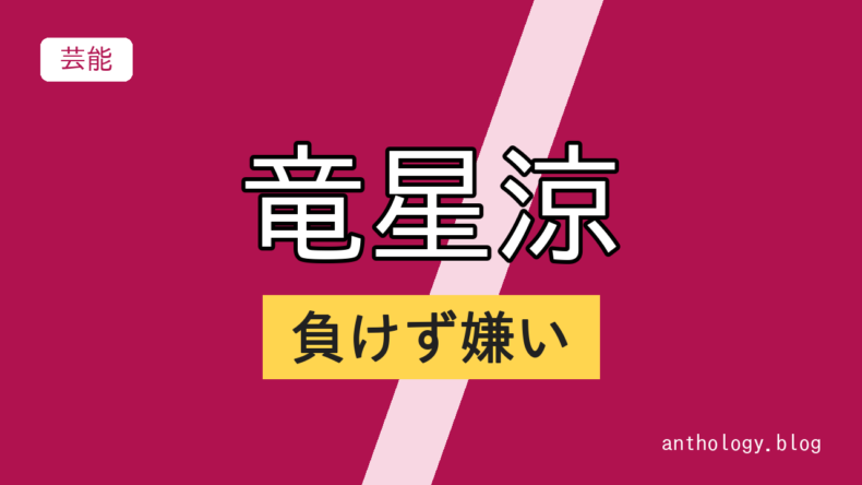 竜星涼の負けず嫌い（文字のアイキャッチ）
