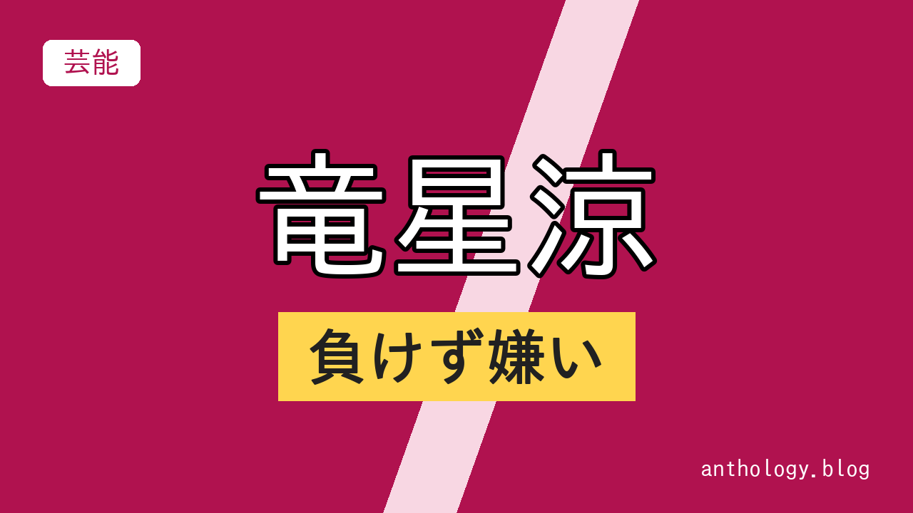 竜星涼の負けず嫌い（文字のアイキャッチ）