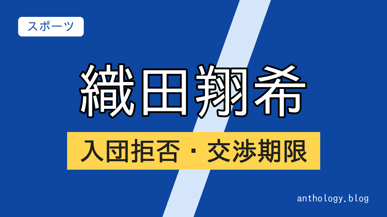 織田翔希の入団拒否・交渉期限（文字のアイキャッチ）