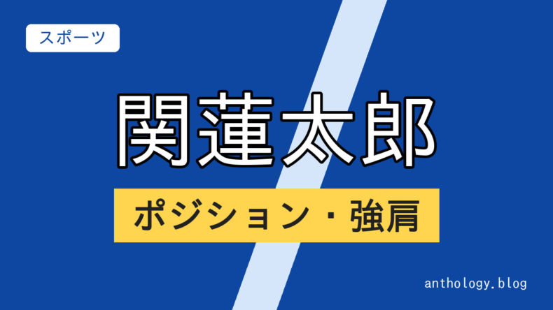 関蓮太郎のポジション・強肩（文字のアイキャッチ）