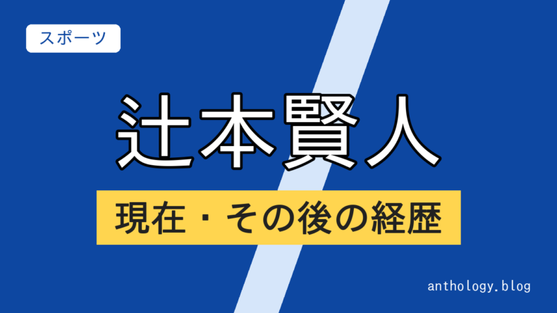 辻本賢人の現在・その後の経歴（文字のアイキャッチ）