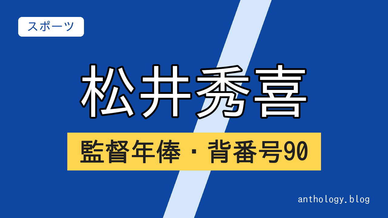 松井秀喜の監督年俸・背番号90（文字のアイキャッチ）