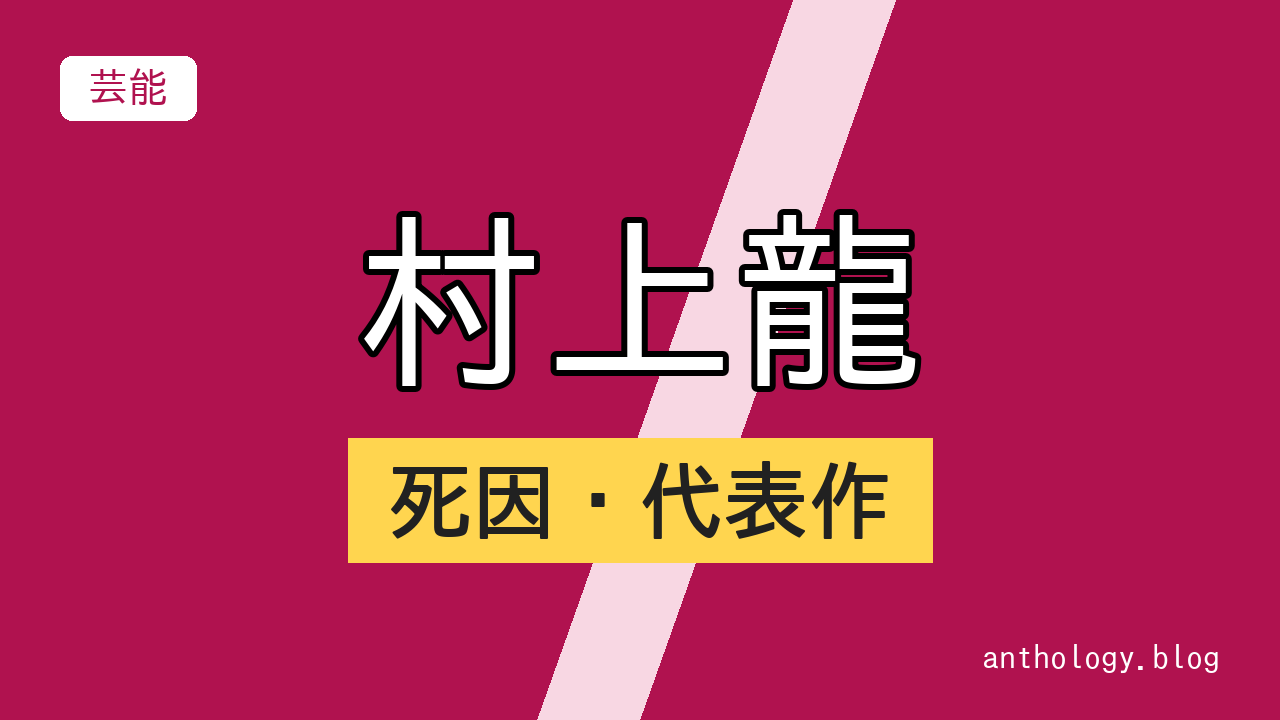 村上龍の死因・代表作（文字のアイキャッチ）