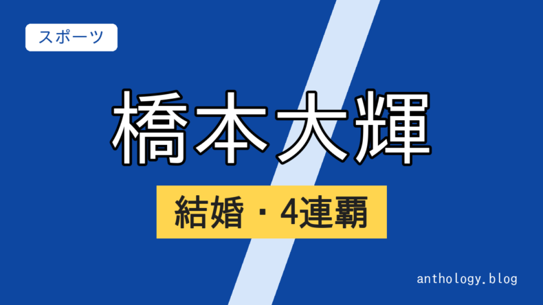 橋本大輝の結婚・4連覇（文字のアイキャッチ）