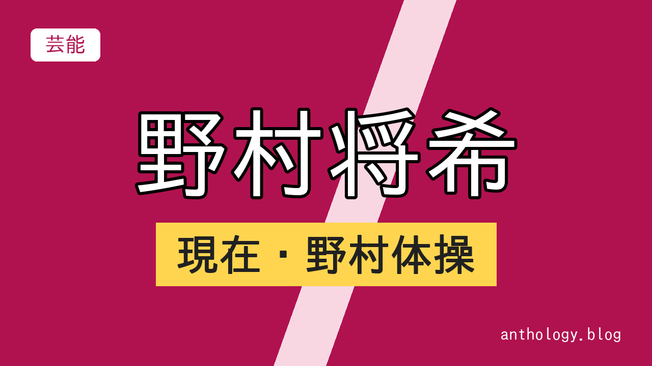 野村将希の現在・野村体操（文字のアイキャッチ）