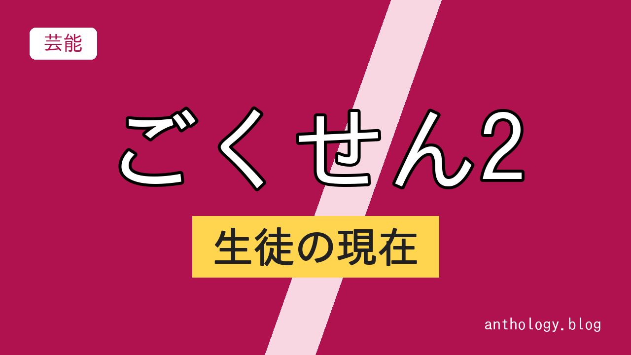 ごくせん2の生徒の現在（文字のアイキャッチ）