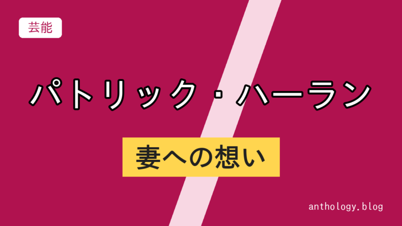 パトリック・ハーランの妻への想い（文字のアイキャッチ）