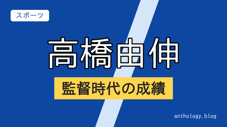 高橋由伸の監督時代の成績（文字のアイキャッチ）