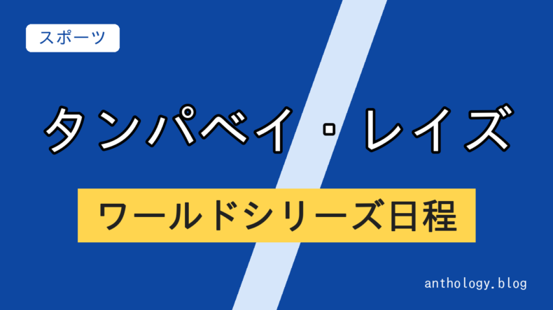 タンパベイ・レイズのワールドシリーズ日程（文字のアイキャッチ）