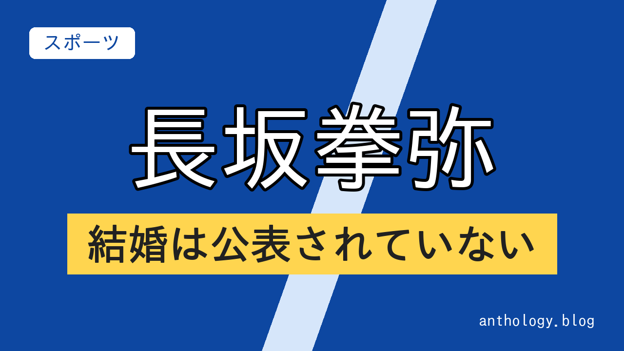 長坂拳弥の結婚は公表されていない（文字のアイキャッチ）