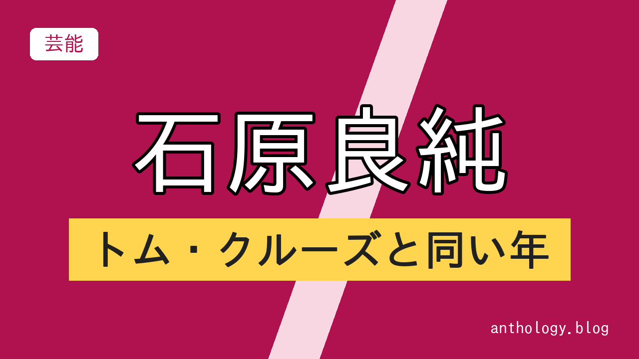 石原良純のトム・クルーズと同い年（文字のアイキャッチ）