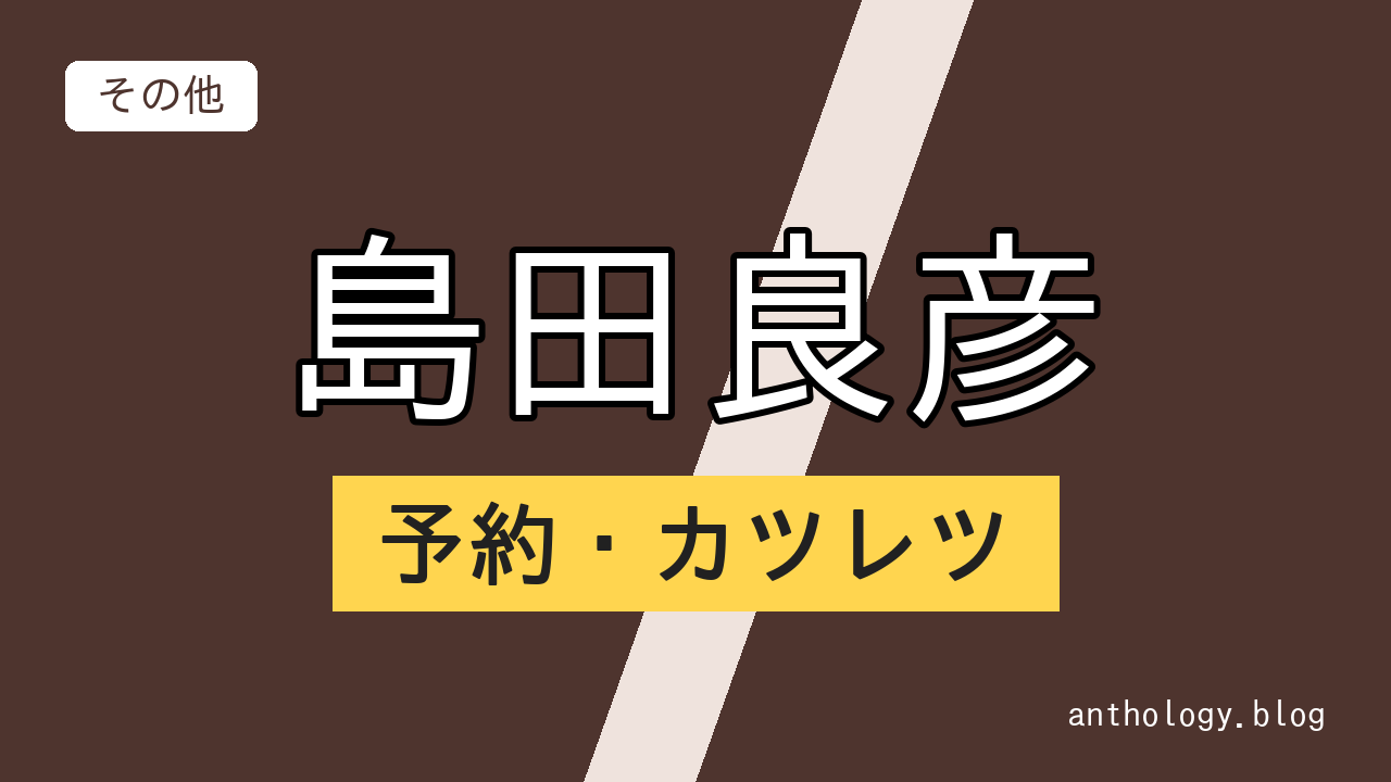 島田良彦の予約・カツレツ（文字のアイキャッチ）