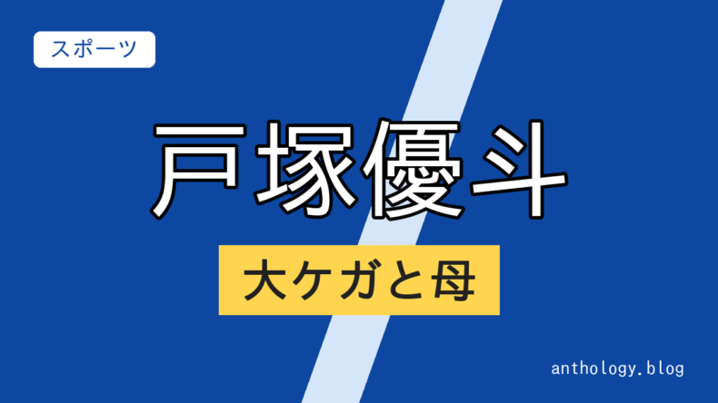 戸塚優斗の大ケガと母（文字のアイキャッチ）