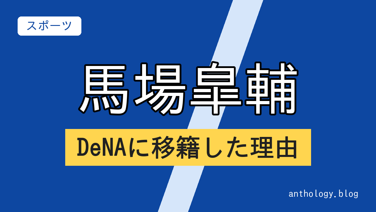 馬場皐輔のDeNAに移籍した理由（文字のアイキャッチ）