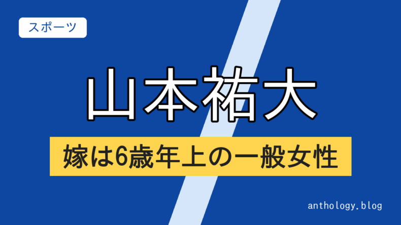 山本祐大の嫁は6歳年上の一般女性（文字のアイキャッチ）