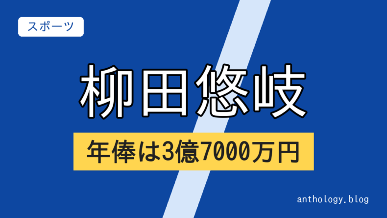 柳田悠岐の年俸は3億7000万円（文字のアイキャッチ）