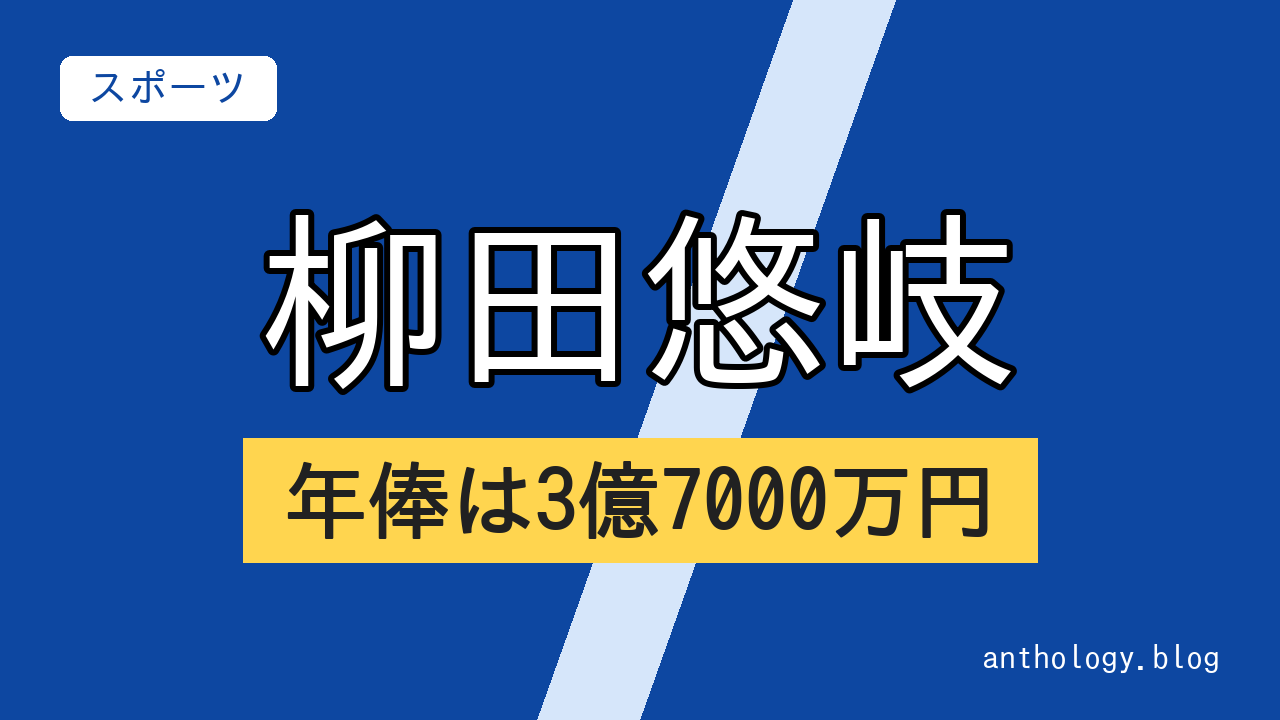 柳田悠岐の年俸は3億7000万円（文字のアイキャッチ）