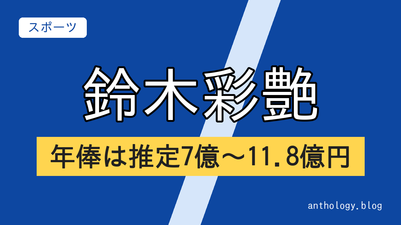 鈴木彩艶の年俸は推定7億〜11.8億円（文字のアイキャッチ）
