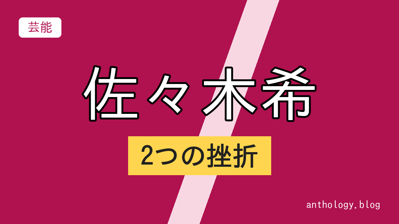 佐々木希の2つの挫折（文字のアイキャッチ）