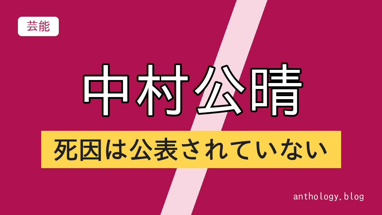 中村公晴の死因は公表されていない（文字のアイキャッチ）