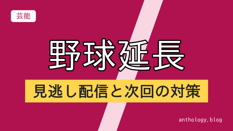 野球延長の見逃し配信と次回の対策（文字のアイキャッチ）