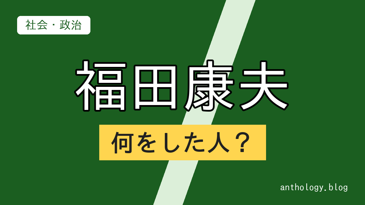 福田康夫の何をした人？（文字のアイキャッチ）