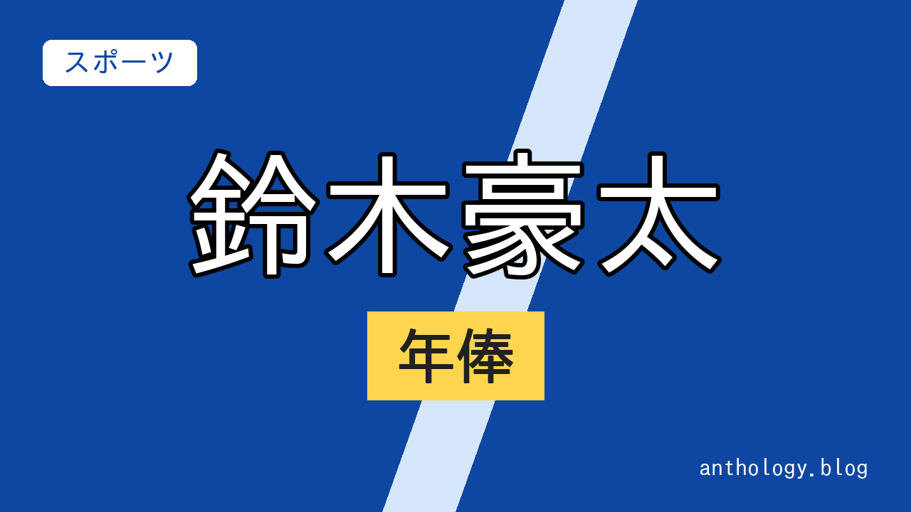 鈴木豪太の年俸（文字のアイキャッチ）