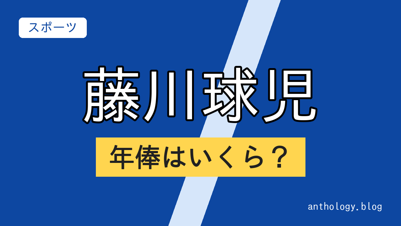 藤川球児の年俸はいくら？（文字のアイキャッチ）