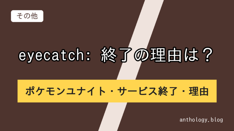 eyecatch: 終了の理由は？のポケモンユナイト・サービス終了・理由（文字のアイキャッチ）