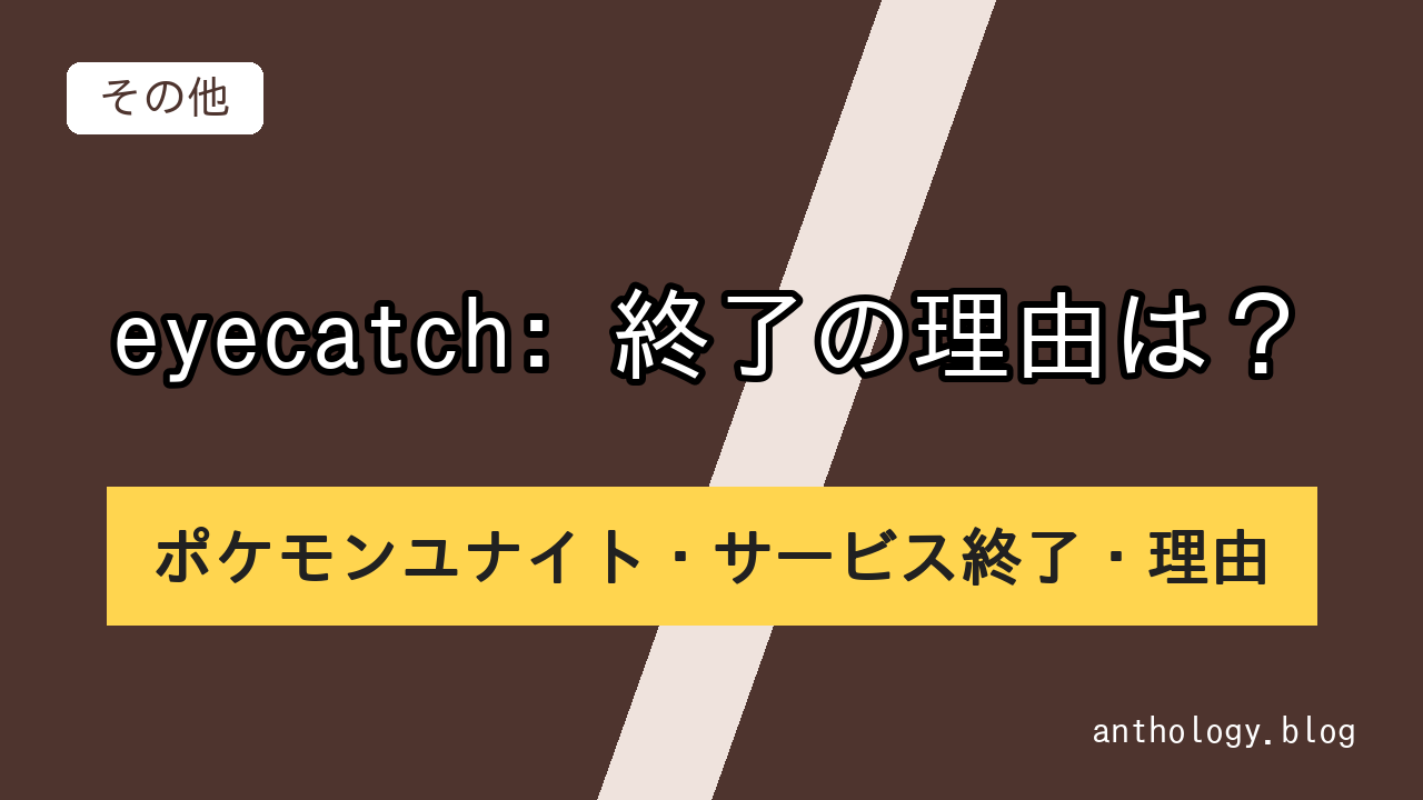 eyecatch: 終了の理由は?のポケモンユナイト・サービス終了・理由(文字のアイキャッチ)