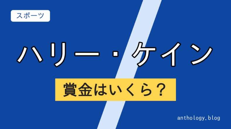 ハリー・ケインの賞金はいくら？（文字のアイキャッチ）