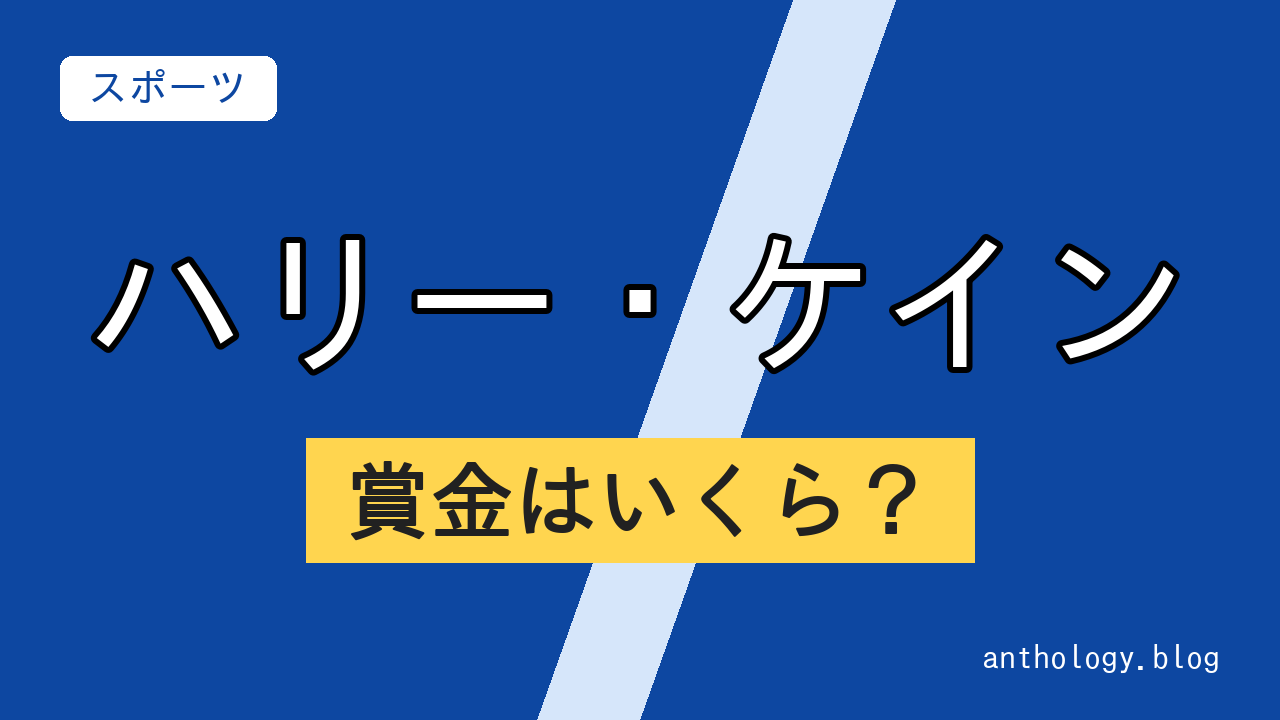 ハリー・ケインの賞金はいくら?(文字のアイキャッチ)