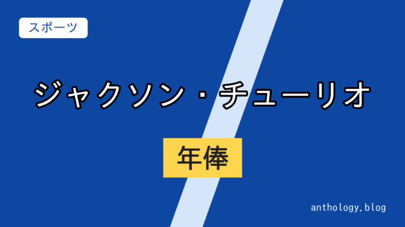 ジャクソン・チューリオの年俸（文字のアイキャッチ）